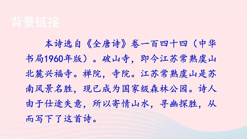 部编八年级语文下册第六单元课外古诗词诵读课件06