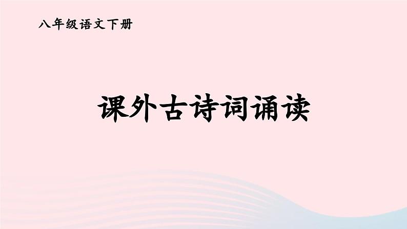 部编八年级语文下册第六单元课外古诗词诵读考点精讲课件01