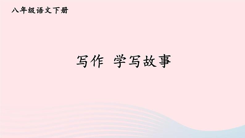 部编八年级语文下册第六单元写作学写故事课件01