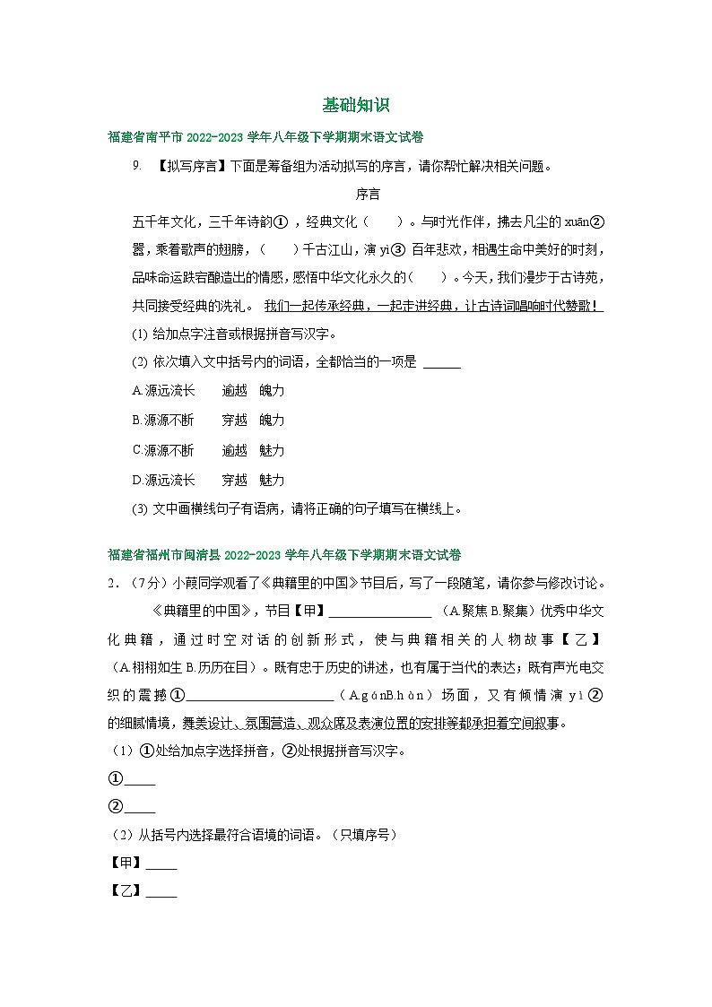 福建省部分地区2022-2023学年下学期八年级语文期末试卷汇编：基础知识01