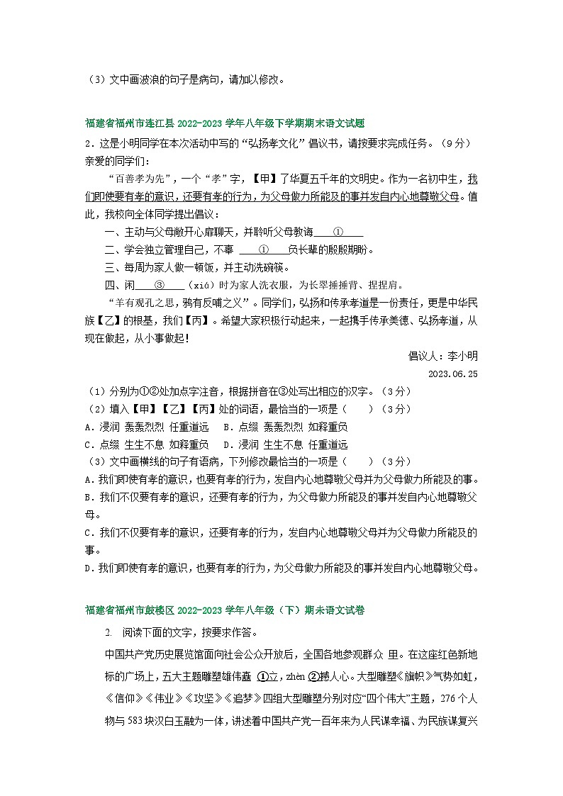 福建省部分地区2022-2023学年下学期八年级语文期末试卷汇编：基础知识02