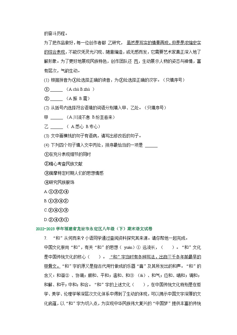 福建省部分地区2022-2023学年下学期八年级语文期末试卷汇编：基础知识03