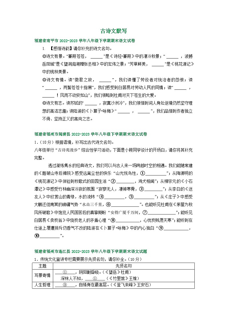 福建省部分地区2022-2023学年下学期八年级语文期末试卷汇编：古诗文默写01