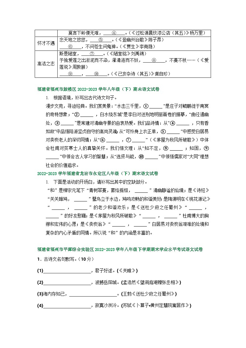 福建省部分地区2022-2023学年下学期八年级语文期末试卷汇编：古诗文默写02
