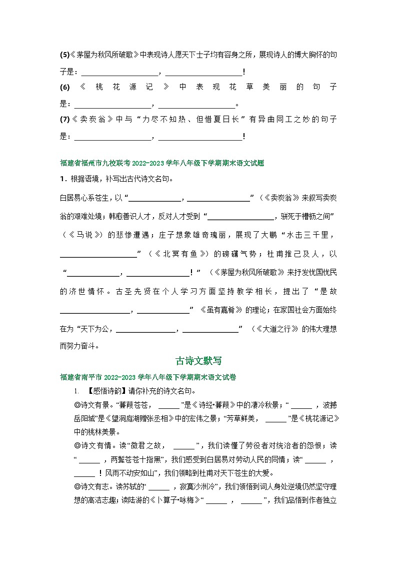福建省部分地区2022-2023学年下学期八年级语文期末试卷汇编：古诗文默写03