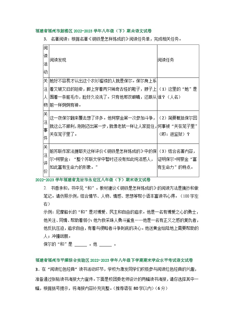 福建省部分地区2022-2023学年下学期八年级语文期末试卷汇编：名著阅读02