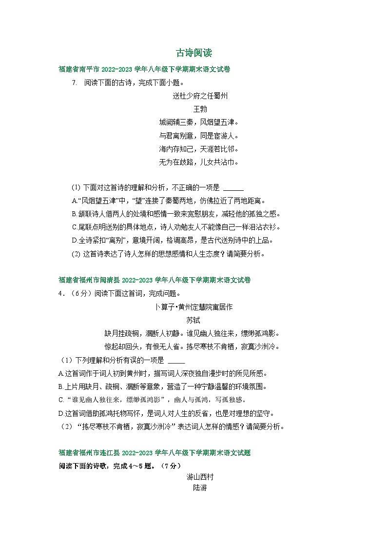 福建省部分地区2022-2023学年下学期八年级语文期末试卷汇编：古诗阅读第1页