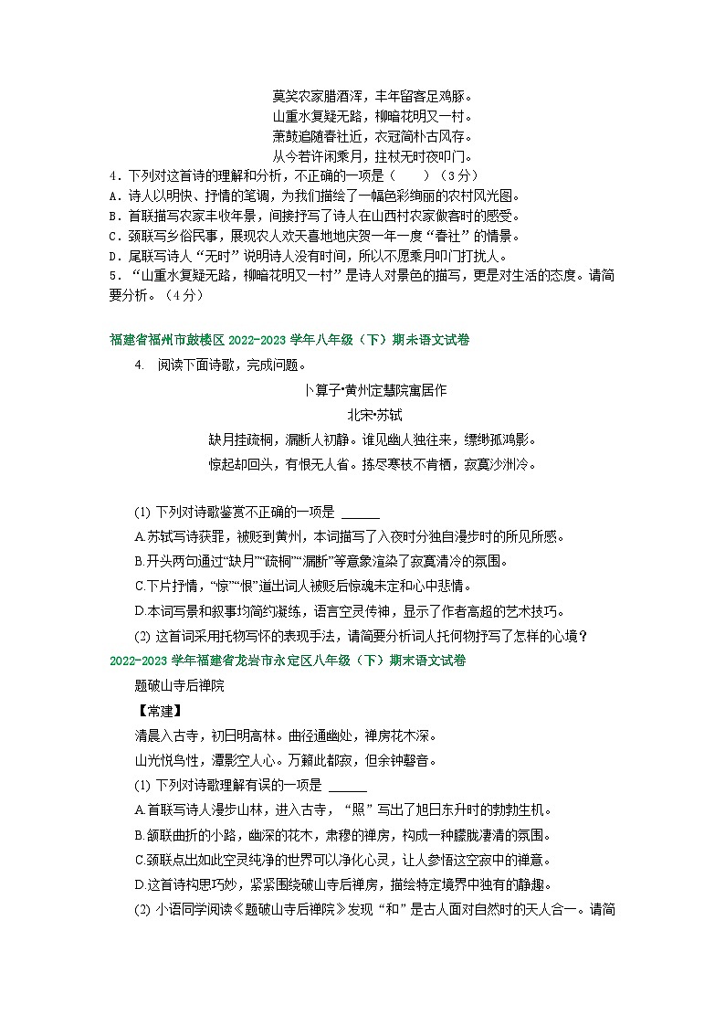 福建省部分地区2022-2023学年下学期八年级语文期末试卷汇编：古诗阅读第2页
