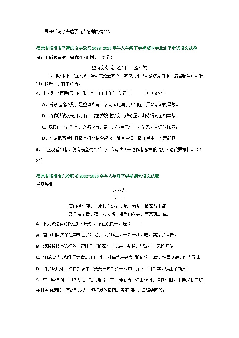 福建省部分地区2022-2023学年下学期八年级语文期末试卷汇编：古诗阅读第3页