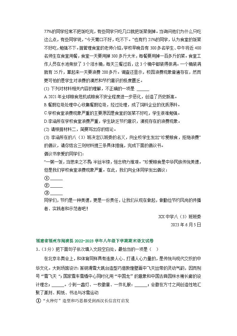 福建省部分地区2022-2023学年下学期八年级语文期末试卷汇编：综合性学习02