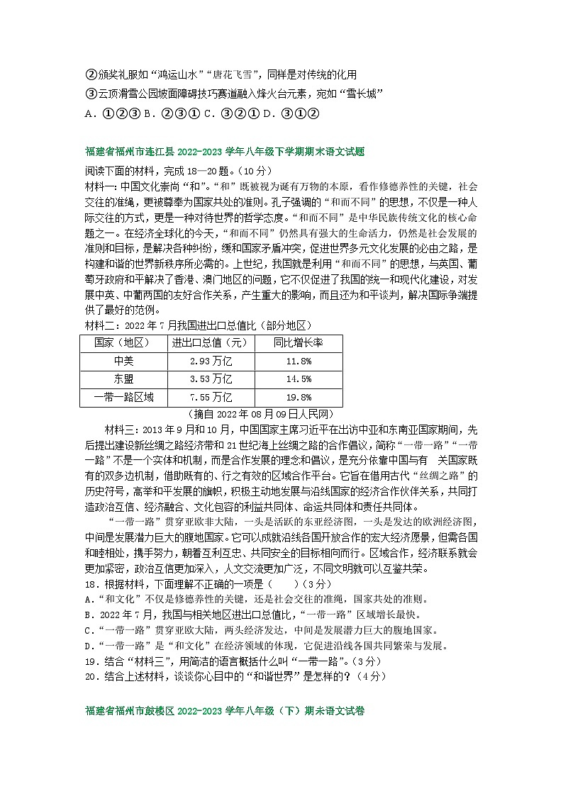 福建省部分地区2022-2023学年下学期八年级语文期末试卷汇编：综合性学习03