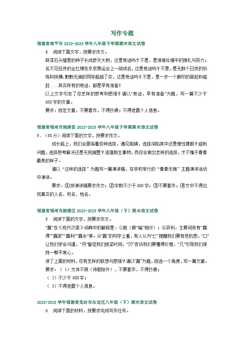 福建省部分地区2022-2023学年下学期八年级语文期末试卷汇编：写作专题第1页