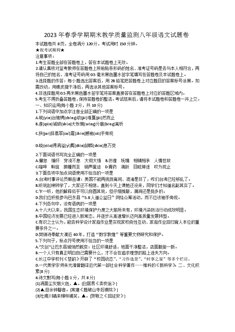 湖北省恩施州巴东县2022-2023学年八年级下学期期末教学质量监测语文试题（含答案）第1页
