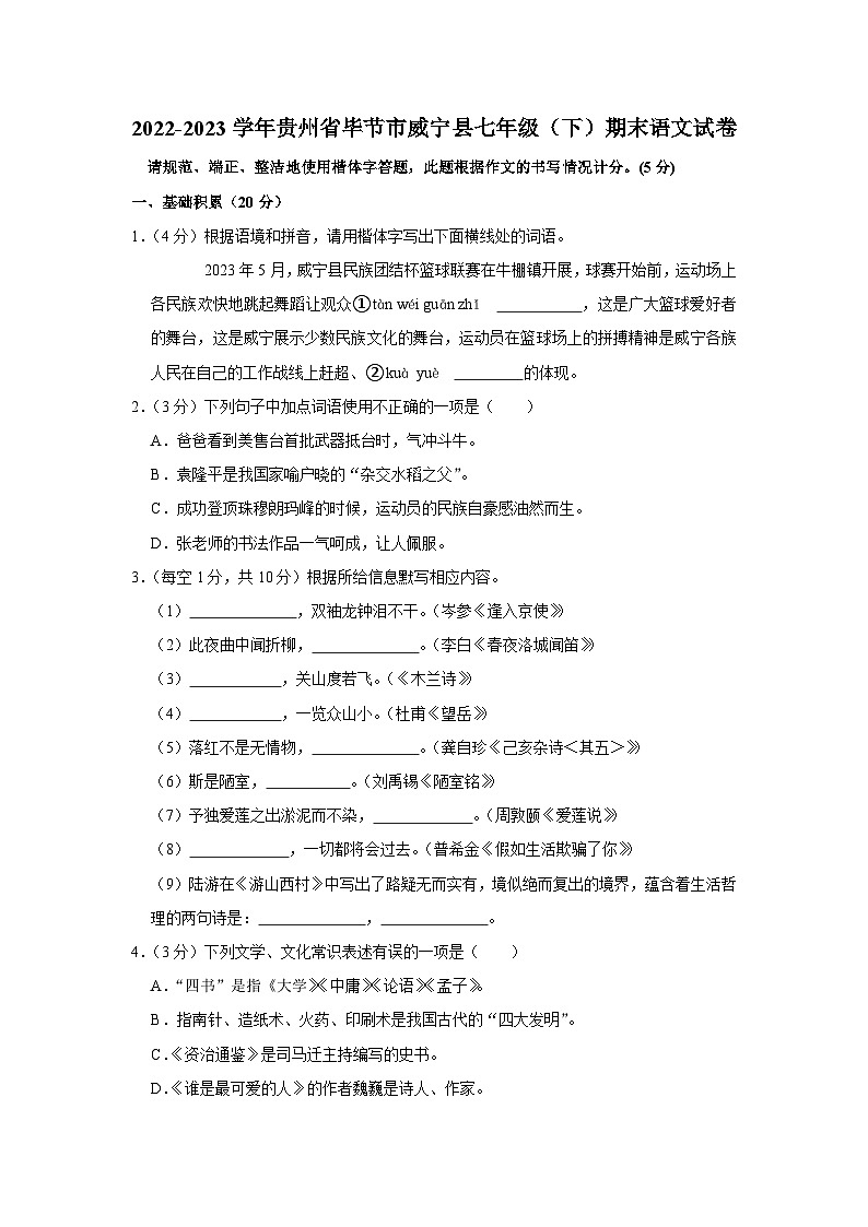 贵州省毕节市威宁彝族回族苗族自治县2022-2023学年七年级下学期7月期末语文试题（含答案）第1页