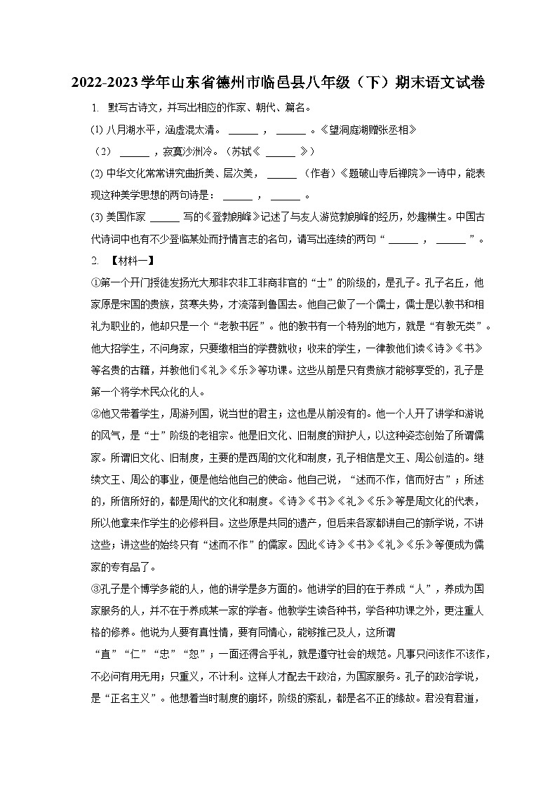 2022-2023学年山东省德州市临邑县八年级（下）期末语文试卷（含解析）01