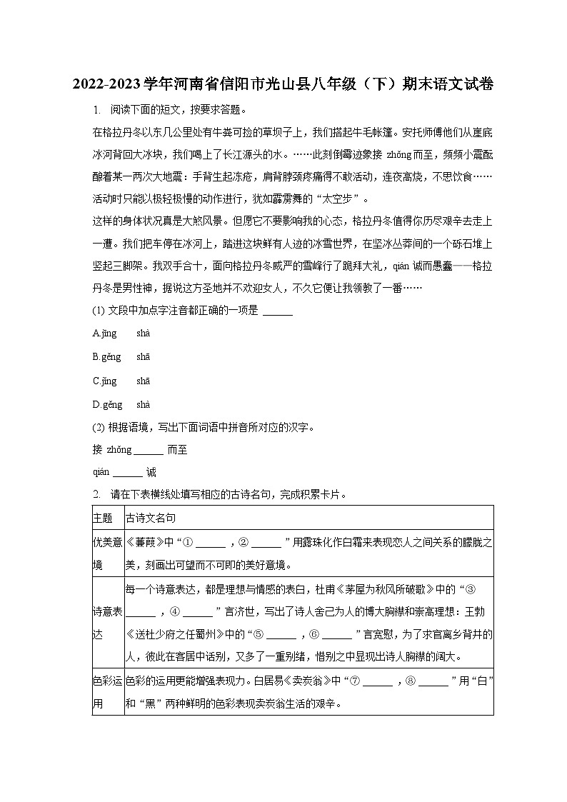 2022-2023学年河南省信阳市光山县八年级（下）期末语文试卷（含解析）01