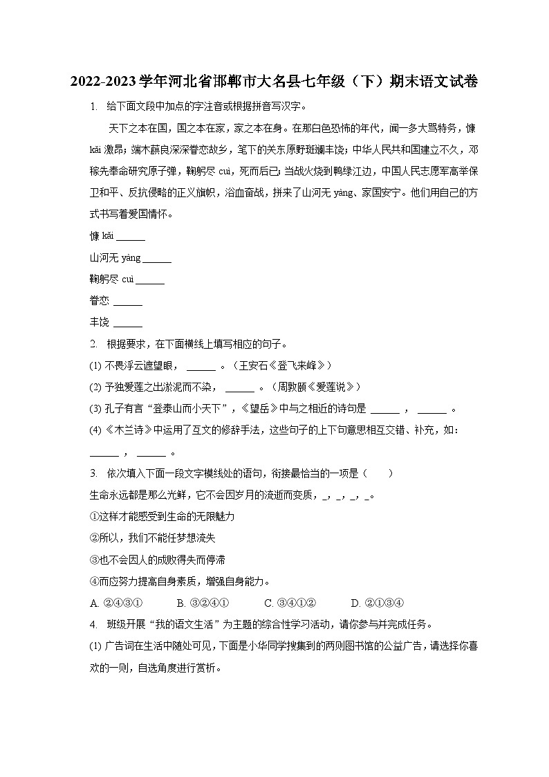 2022-2023学年河北省邯郸市大名县七年级（下）期末语文试卷（含解析）01