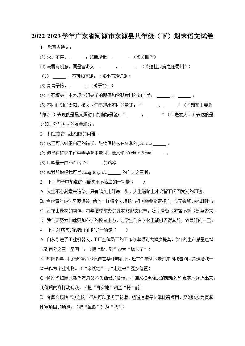 2022-2023学年广东省河源市东源县八年级（下）期末语文试卷（含解析）第1页
