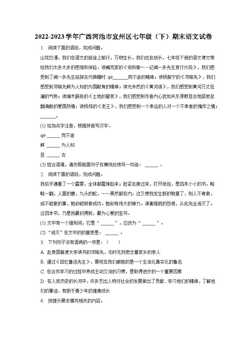 2022-2023学年广西河池市宜州区七年级（下）期末语文试卷（含解析）01