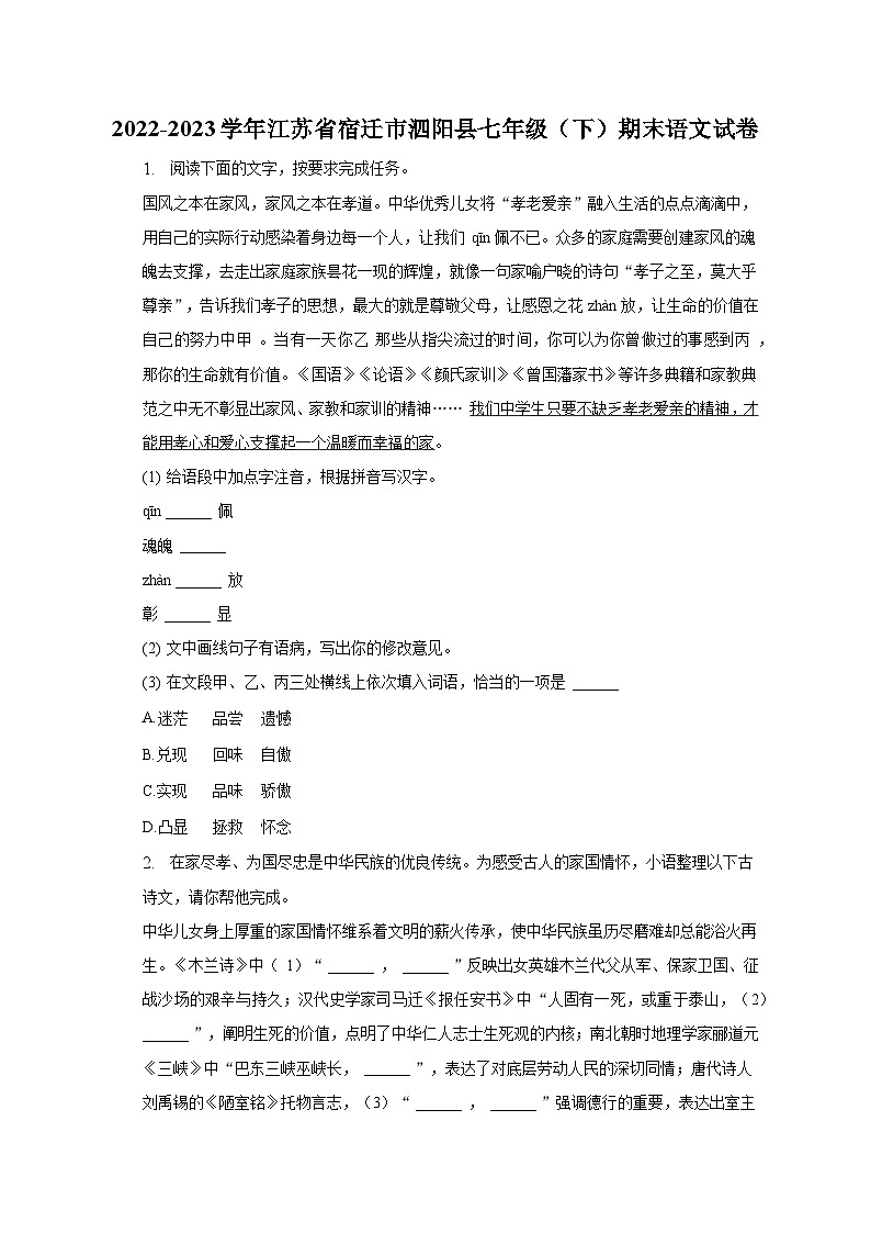 2022-2023学年江苏省宿迁市泗阳县七年级（下）期末语文试卷（含解析）01