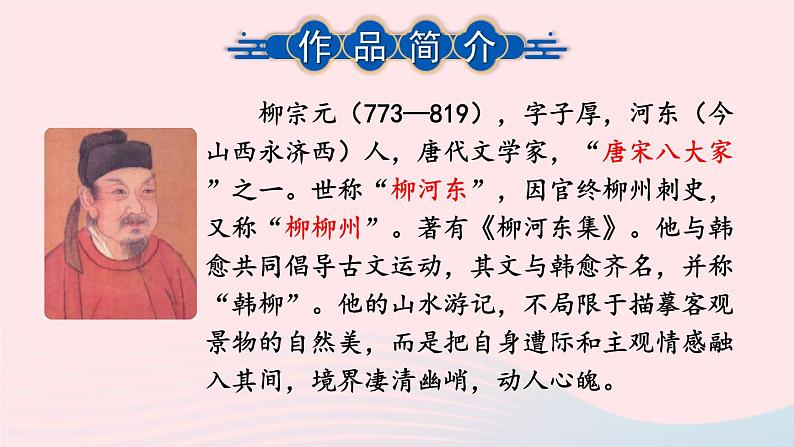 部编八年级语文下册第三单元10小石潭记考点精讲课件第4页