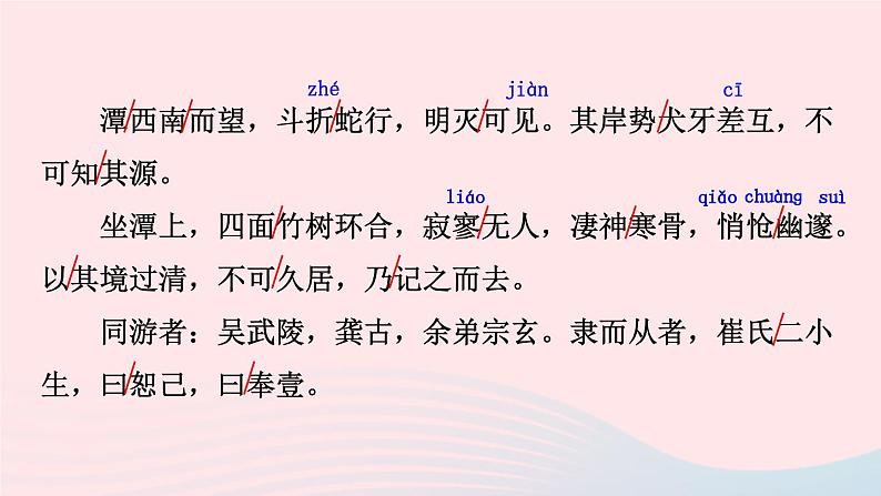 部编八年级语文下册第三单元10小石潭记考点精讲课件第7页