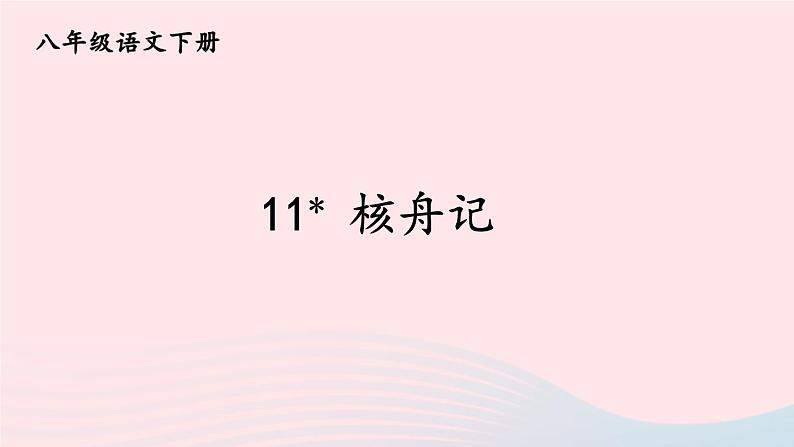 部编八年级语文下册第三单元11核舟记课件第3页
