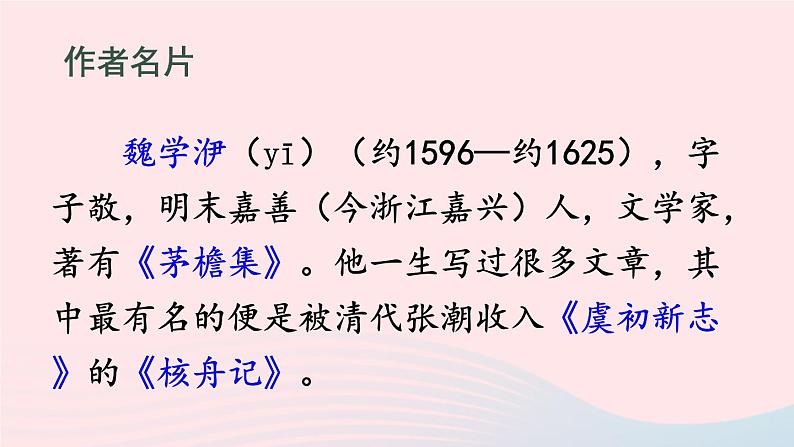 部编八年级语文下册第三单元11核舟记课件第5页