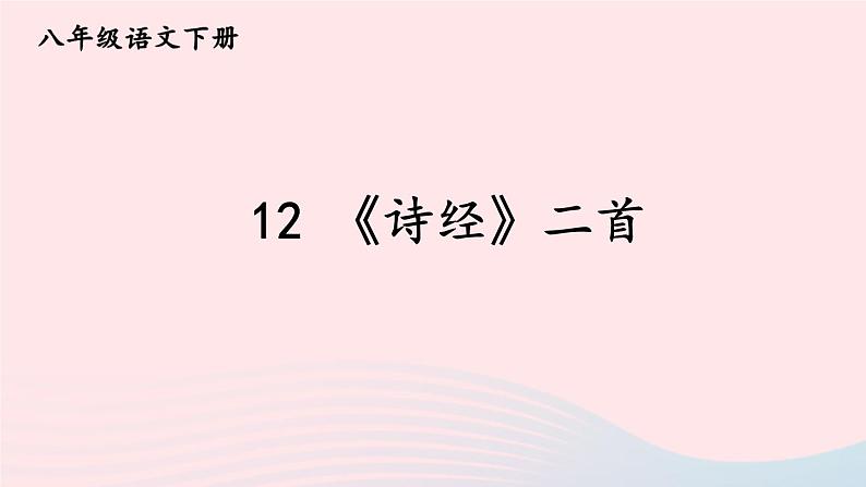部编八年级语文下册第三单元12诗经二首课件第2页