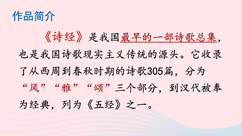 部编八年级语文下册第三单元12诗经二首课件第4页