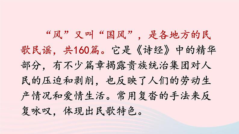 部编八年级语文下册第三单元12诗经二首课件第5页