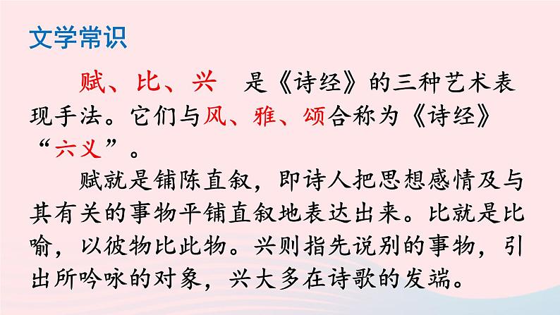 部编八年级语文下册第三单元12诗经二首课件第8页