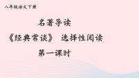 人教部编版八年级下册名著导读 《经典常谈》：选择性阅读精品ppt课件