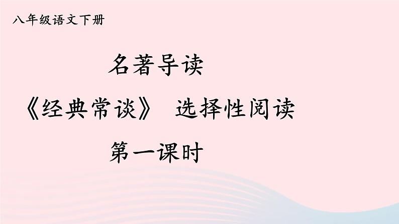 部编八年级语文下册第三单元名著导读经典常谈选择性阅读第1课时课件第1页