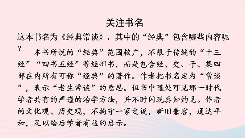 部编八年级语文下册第三单元名著导读经典常谈选择性阅读第1课时课件第7页