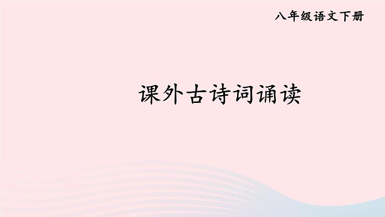 部编八年级语文下册第三单元课外古诗词诵读教学课件第1页