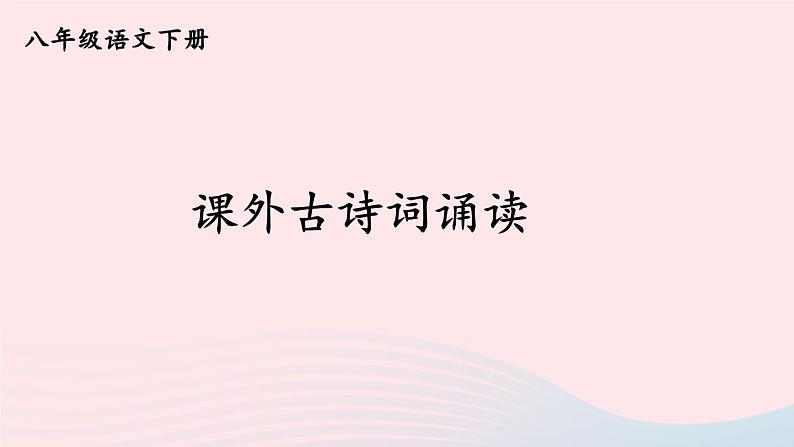 部编八年级语文下册第三单元课外古诗词诵读配套课件第1页