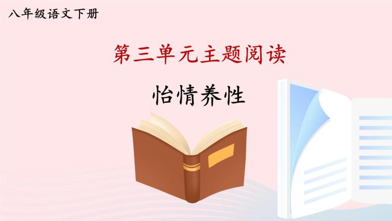 部编八年级语文下册第三单元主题阅读课件01