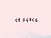 部编八年级语文下册第三单元写作学写读后感考点精讲课件