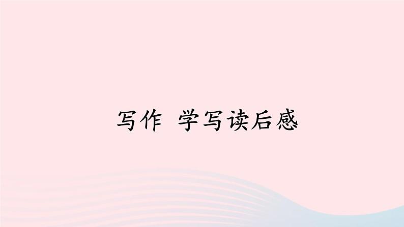 部编八年级语文下册第三单元写作学写读后感考点精讲课件第1页