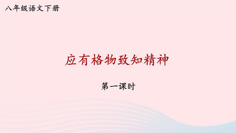 部编八年级语文下册第四单元14应有格物致知精神第1课时课件第1页