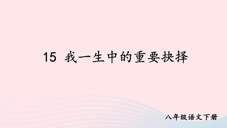 部编八年级语文下册第四单元15我一生中的重要抉择配套课件第1页
