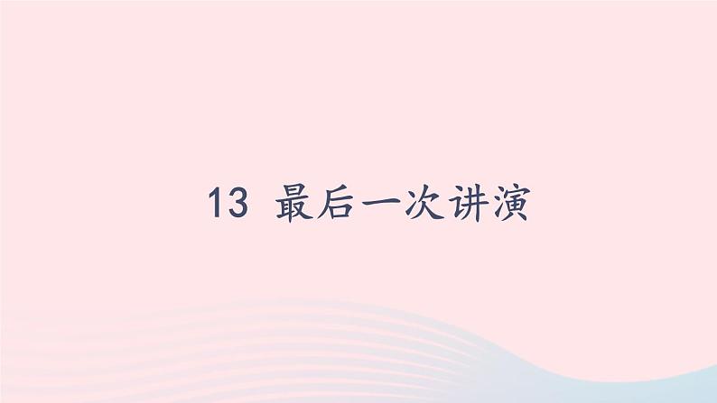 部编八年级语文下册第四单元13最后一次讲演第1课时课件01