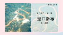 语文八年级下册壶口瀑布一等奖ppt课件
