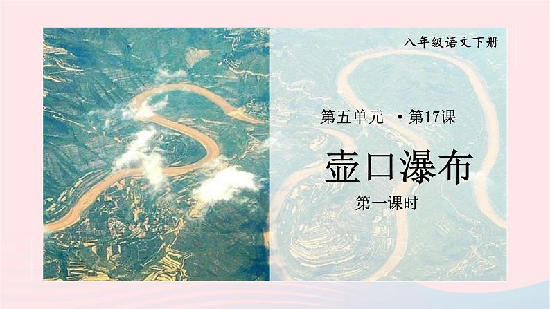 部编八年级语文下册第五单元17壶口瀑布第1课时课件01