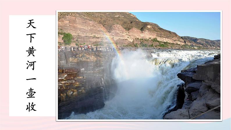 部编八年级语文下册第五单元17壶口瀑布第1课时课件05