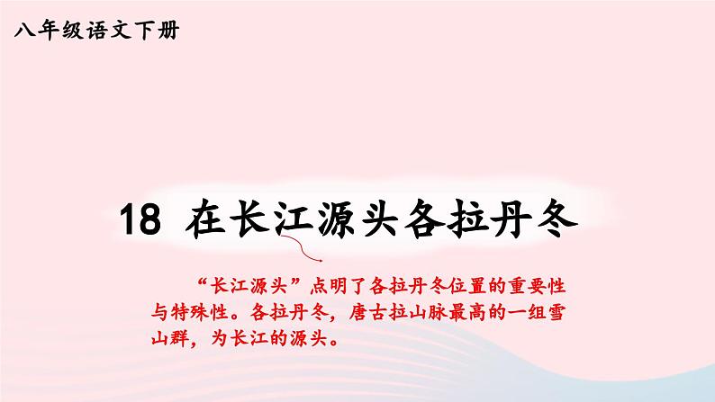 部编八年级语文下册第五单元18在长江源头各拉丹冬考点精讲课件第1页