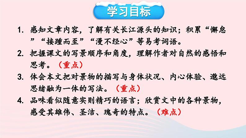部编八年级语文下册第五单元18在长江源头各拉丹冬考点精讲课件第3页