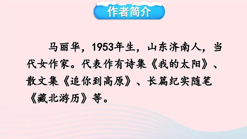 部编八年级语文下册第五单元18在长江源头各拉丹冬考点精讲课件第4页