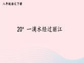 部编八年级语文下册第五单元20一滴水经过丽江课件